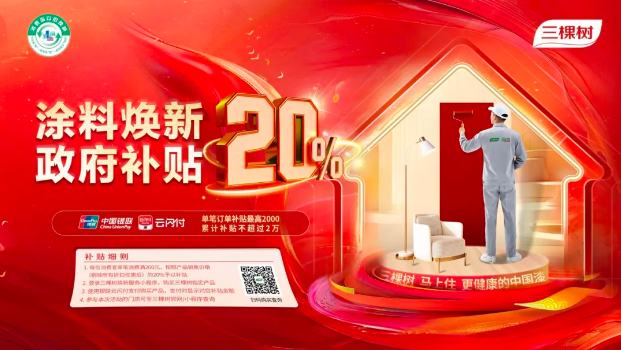 政府補(bǔ)貼來襲！三棵樹仿石漆邀您選擇綠色建材 助力美麗鄉(xiāng)村建設(shè) 涂料在線,coatingol.com