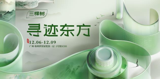 尋跡東方，三棵樹邀您共赴2024廣州設(shè)計周 涂料在線,coatingol.com