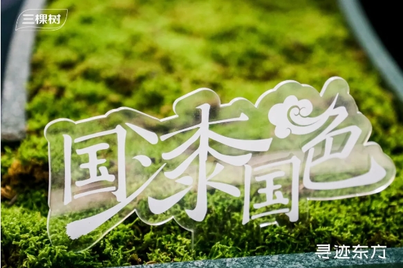 “尋跡東方”演繹國色之美 三棵樹“漆”韻廣州設計周 涂料在線,coatingol.com