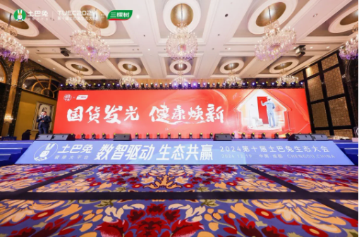 綠色家裝 煥新生活 | 三棵樹亮相2024第十屆土巴兔生態(tài)大會 涂料在線,coatingol.com