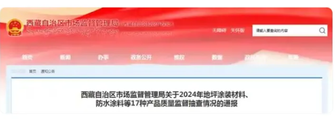 西藏自治區2024年防水涂料等17種產品質量監督抽查情況公布！ 涂料在線,coatingol.com