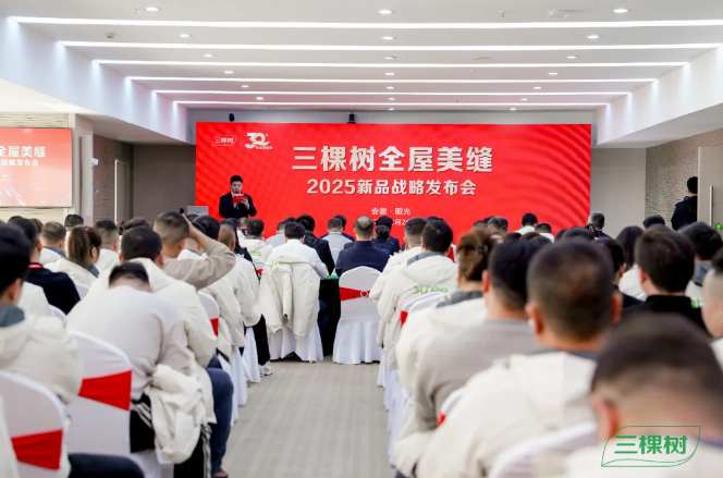 三棵樹全屋美縫2025新品戰略發布會圓滿召開 涂料在線,coatingol.com