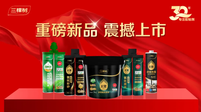 三棵樹全屋美縫2025新品戰略發布會圓滿召開 涂料在線,coatingol.com