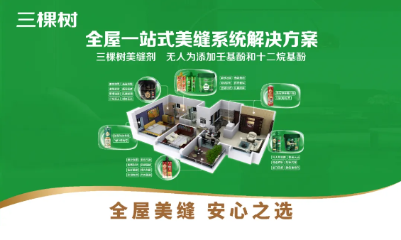 三棵樹全屋美縫2025新品戰略發布會圓滿召開 涂料在線,coatingol.com