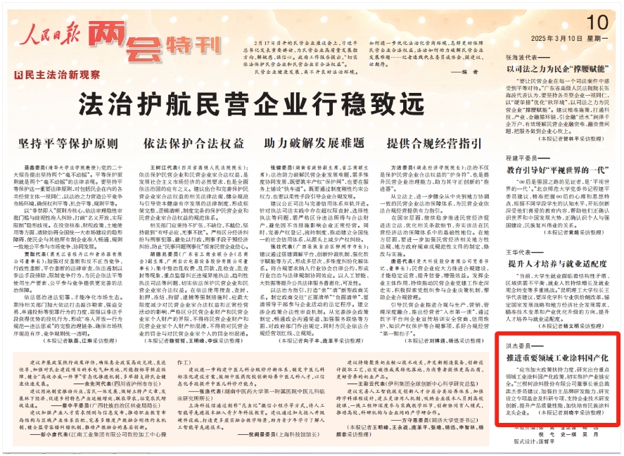 9372990cd9be48cbbaaf1caab6dc410e.png 2025年全國兩會 | 三棵樹涂料股份有限公司董事長洪杰委員:推進重要領(lǐng)域工業(yè)涂料國產(chǎn)化 涂料在線,coatingol.com