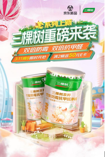 健康新品筑“好房子” 三棵樹攜手京東深化“買漆種樹”綠色行動 涂料在線,coatingol.com
