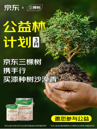 健康新品筑“好房子” 三棵樹攜手京東深化“買漆種樹”綠色行動 涂料在線,coatingol.com