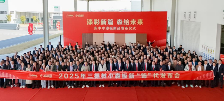 三棵樹小森板新品發(fā)布會圓滿舉行 助力建設(shè)中國“好房子” 涂料在線,coatingol.com