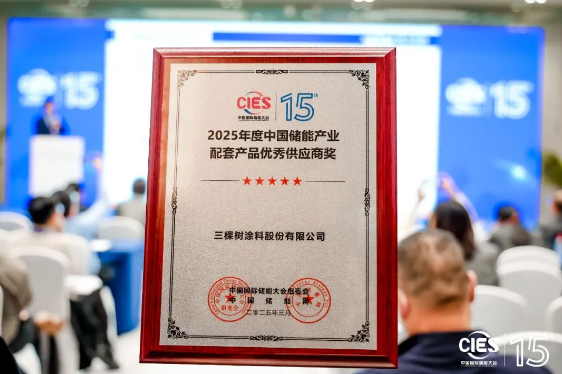 首秀CIES中國儲能大會 三棵樹獲評產業配套產品優秀供應商獎 涂料在線,coatingol.com