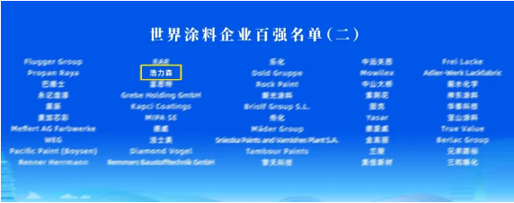 浩力森入選全球涂料三大權威榜單 涂料在線,coatingol.com