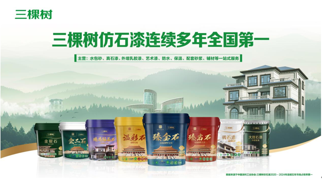 以綠色科技筑就中國“好房子”時代 ——三棵樹助力高品質人居建設的創新實踐 涂料在線,coatingol.com