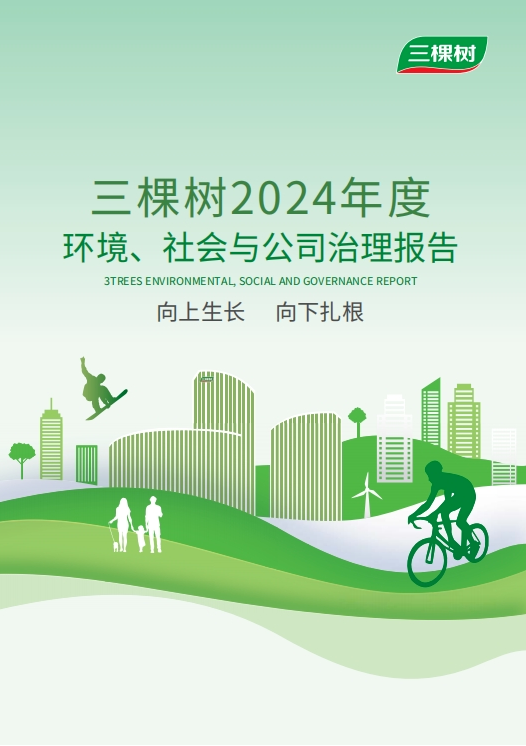 向上生長 向下扎根丨三棵樹發(fā)布2024年度環(huán)境、社會與公司治理報告 涂料在線,coatingol.com