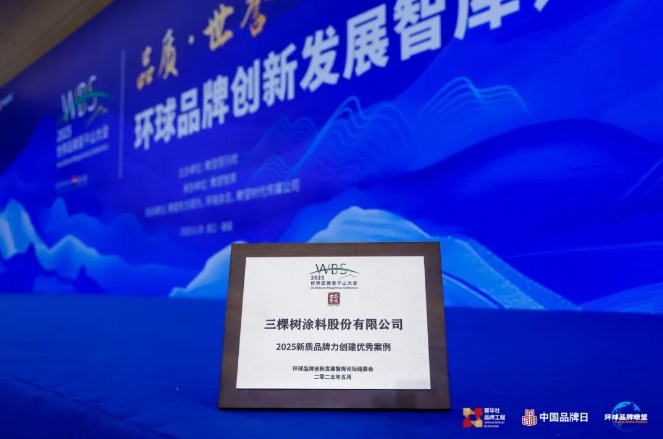 品牌，讓世界更美好！三棵樹入選2025新質(zhì)品牌力創(chuàng)建優(yōu)秀案例 涂料在線,coatingol.com