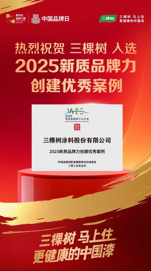品牌，讓世界更美好！三棵樹入選2025新質(zhì)品牌力創(chuàng)建優(yōu)秀案例 涂料在線,coatingol.com