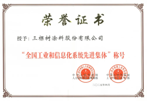 三棵樹榮獲“全國工業和信息化系統先進集體”稱號 涂料在線,coatingol.com