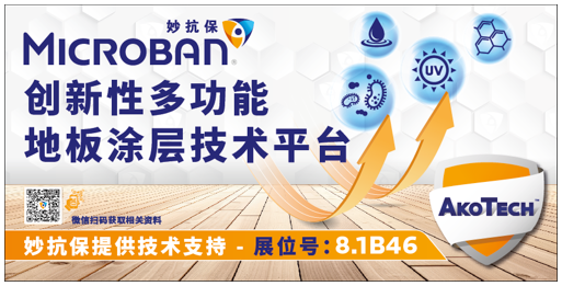 妙抗保?將出席2025亞太地材行業旗艦展，以先進創新技術賦能更潔凈的地材產品 涂料在線,coatingol.com