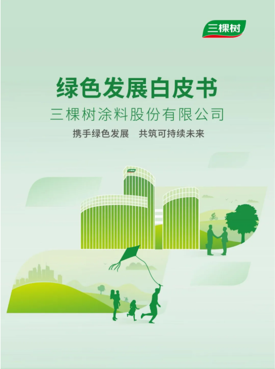 彰顯綠色發(fā)展新高度 三棵樹發(fā)布首份ESG綠色發(fā)展白皮書 涂料在線,coatingol.com