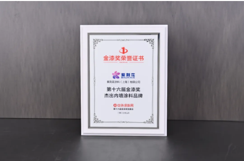 紫荊花榮獲2025第十六屆金漆獎(jiǎng)杰出工業(yè)涂料十大品牌 涂料在線(xiàn),coatingol.com