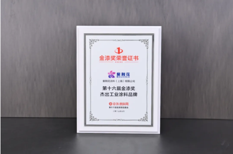 紫荊花榮獲2025第十六屆金漆獎(jiǎng)杰出工業(yè)涂料十大品牌 涂料在線(xiàn),coatingol.com