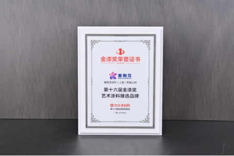 紫荊花榮獲2025第十六屆金漆獎(jiǎng)杰出工業(yè)涂料十大品牌 涂料在線(xiàn),coatingol.com