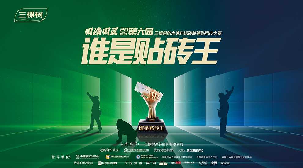 誰是貼磚王！三棵樹國漆國匠第六屆防水涂料瓷磚膠鋪貼競技大賽溫州開賽 涂料在線,coatingol.com
