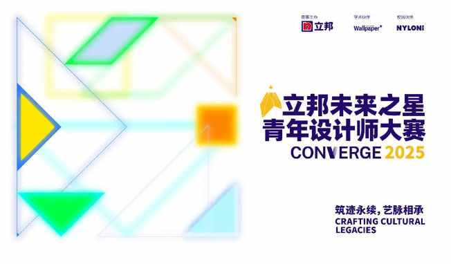 筑跡永續(xù)，藝脈相承，2025立邦“未來之星”青年設(shè)計師大賽報名啟動  涂料在線,coatingol.com