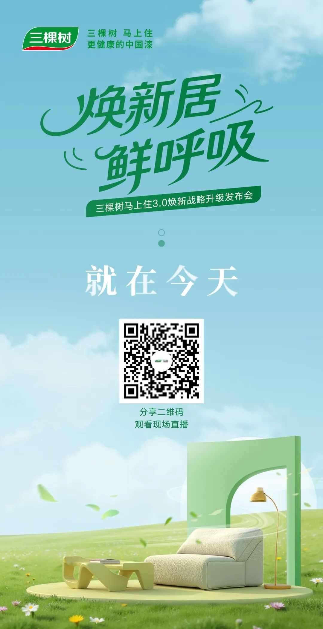直播路徑搶先看｜三棵樹馬上住3.0煥新戰(zhàn)略升級發(fā)布會 涂料在線,coatingol.com