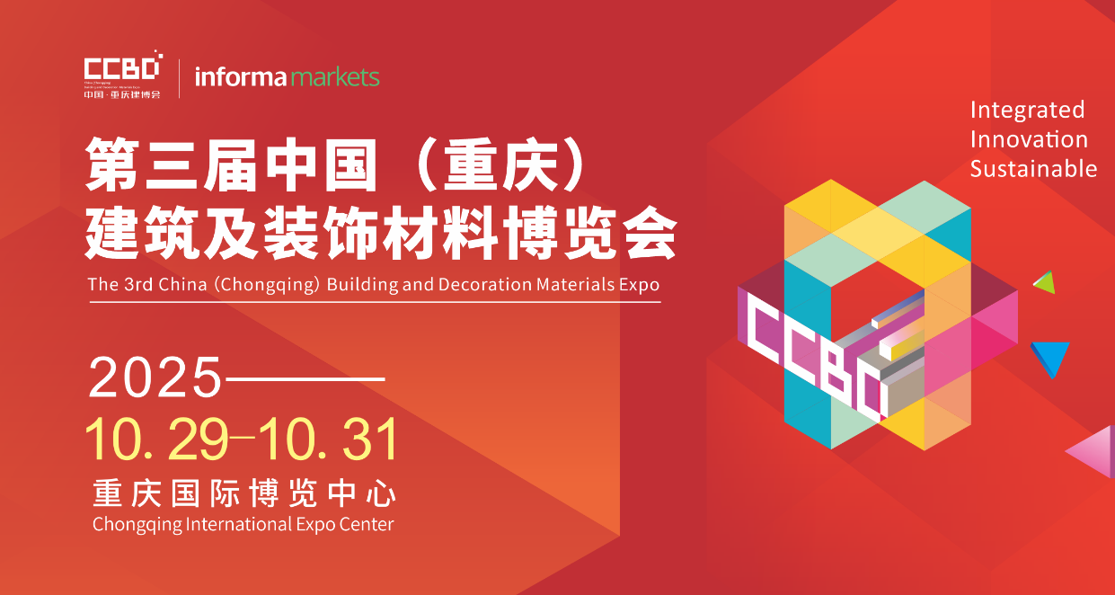 2025 CCBD中國重慶建博會，英富曼會展集團傾力打造 涂料在線,coatingol.com