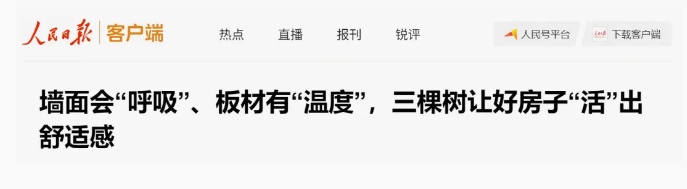 人民日報丨墻面會“呼吸”、板材有“溫度”，三棵樹讓好房子“活”出舒適感 涂料在線,coatingol.com