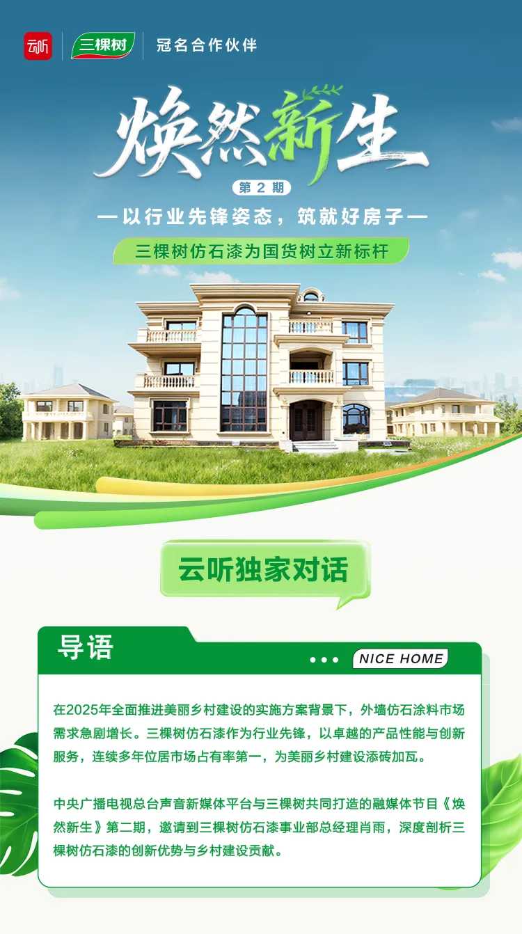 《煥然新生》第二期 | 三棵樹仿石漆為國貨樹立新標桿 涂料在線,coatingol.com
