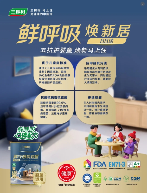 守護(hù)全家健康！三棵樹(shù)鮮呼吸煥新居系列重磅上市！ 涂料在線,coatingol.com