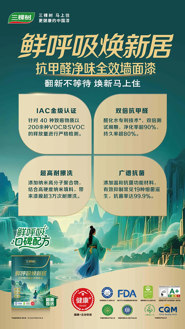守護(hù)全家健康！三棵樹(shù)鮮呼吸煥新居系列重磅上市！ 涂料在線,coatingol.com