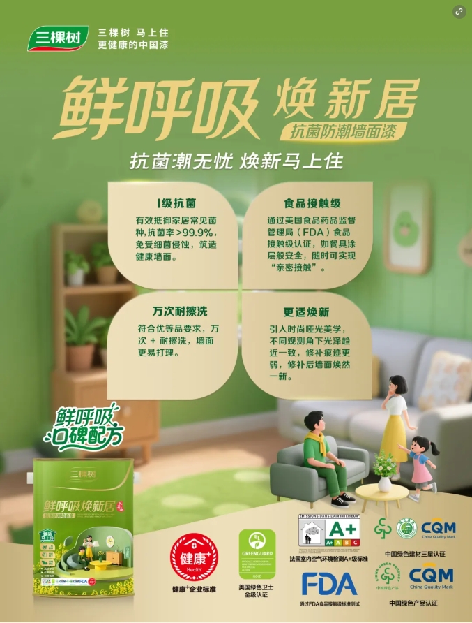 守護(hù)全家健康！三棵樹(shù)鮮呼吸煥新居系列重磅上市！ 涂料在線,coatingol.com