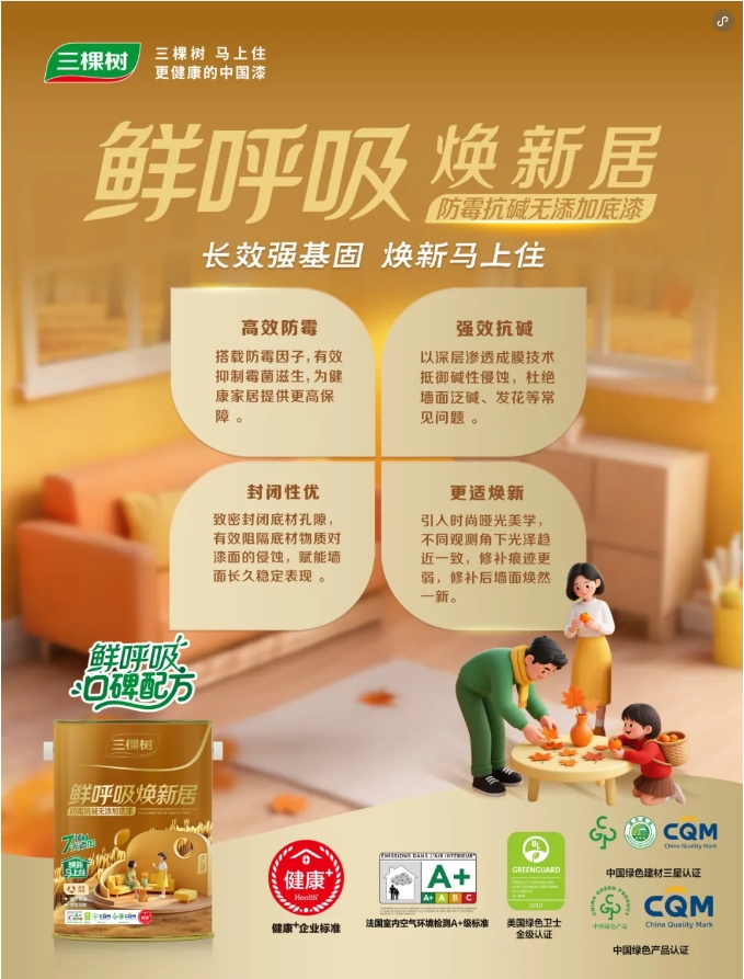 守護(hù)全家健康！三棵樹(shù)鮮呼吸煥新居系列重磅上市！ 涂料在線,coatingol.com