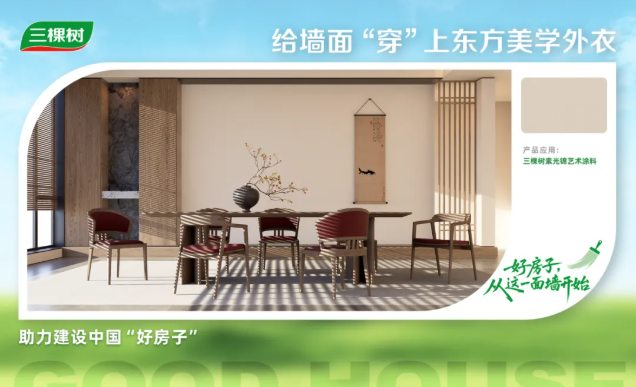 三棵樹把「品質舒適家」搬進現實 涂料在線,coatingol.com