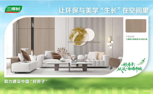 三棵樹把「品質舒適家」搬進現實 涂料在線,coatingol.com