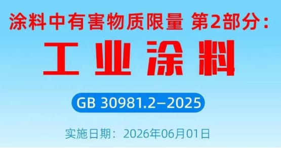 工業涂料新規落地！六大升級筑牢健康環保防線，行業高質量發展再添“硬約束” 涂料在線,coatingol.com
