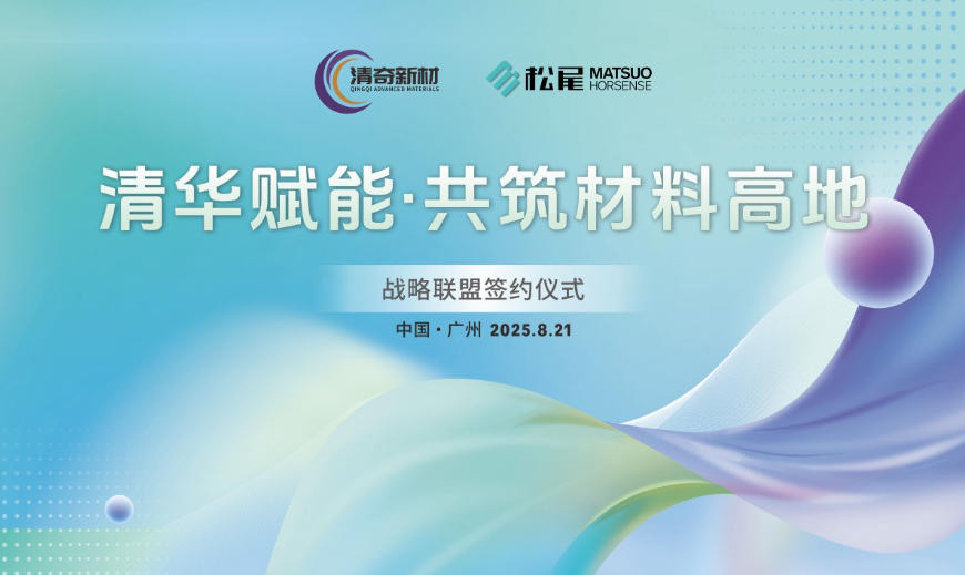 清華賦能，筑高性能材料高地——松尾中國與清奇新材達成戰略聯盟 涂料在線,coatingol.com