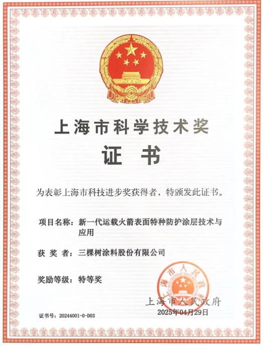 三棵樹榮獲上海市科技進步獎唯一特等獎 涂料在線,coatingol.com