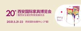 第20屆西安國際家具博覽會暨西安全屋定制家居展覽會