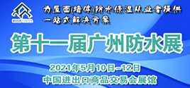 2021廣州防水展|2021第十一屆廣州國際屋面墻體材料與建筑防水技術展覽會
