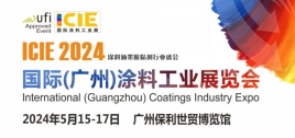 2024國際(廣州)涂料工業展覽會