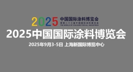 2025中國國際涂料博覽會暨第二十三屆中國國際涂料展覽會