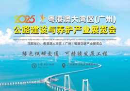 2025粵港澳大灣區（廣州）公路建設與養護產業展覽會 