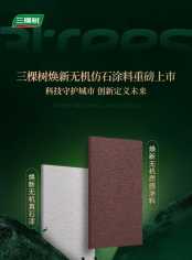 煥新黑科技 | 三棵樹煥新無機仿石涂料重磅上市，仿石質感、A級不燃，老破小秒變豪宅外立面 