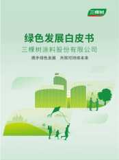 彰顯綠色發展新高度 三棵樹發布首份ESG綠色發展白皮書