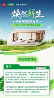 云聽《煥然新生》第一期 | 三棵樹小森板與您共筑美好家居