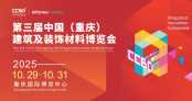 2025 CCBD中國重慶建博會，英富曼會展集團傾力打造
