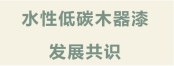 首個低碳生物基水性木器漆行業共識，為涂料行業帶來了什么？