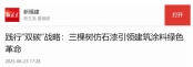 福建日報丨踐行“雙碳”戰略：三棵樹仿石漆引領建筑涂料綠色革命
